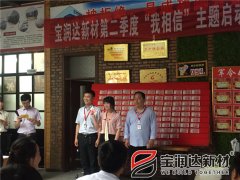 寶潤(rùn)達(dá)第二季度啟動(dòng)大會(huì)圓滿成功