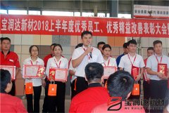 寶潤(rùn)達(dá)2018年優(yōu)秀員工、精益表彰大會(huì)
