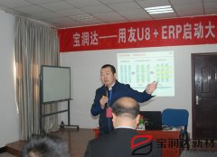 寶潤(rùn)達(dá)ERP系統(tǒng)啟動(dòng)大會(huì)盛大召開