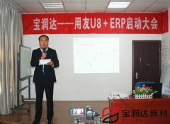 寶潤(rùn)達(dá)ERP系統(tǒng)啟動(dòng)會(huì)盛大召開
