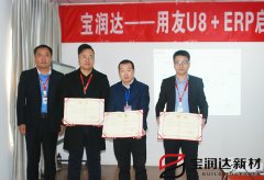 寶潤(rùn)達(dá)新型材料ERP系統(tǒng)啟動(dòng)大會(huì)盛大召開