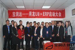 寶潤(rùn)達(dá)新型材料ERP系統(tǒng)啟動(dòng)會(huì)盛大召開